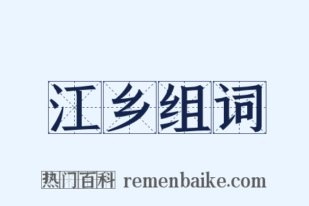 江乡组词是什么意思的图片